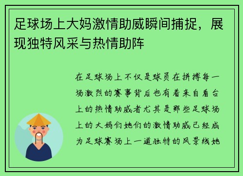 足球场上大妈激情助威瞬间捕捉，展现独特风采与热情助阵