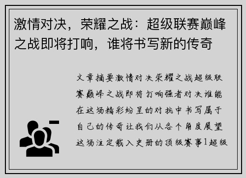 激情对决，荣耀之战：超级联赛巅峰之战即将打响，谁将书写新的传奇