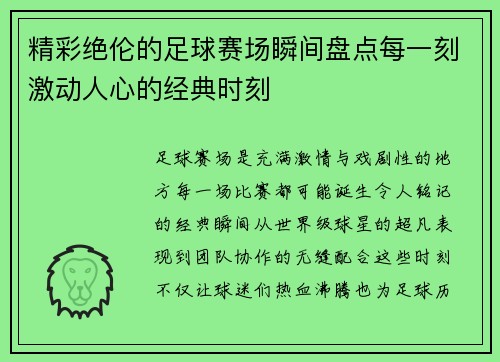 精彩绝伦的足球赛场瞬间盘点每一刻激动人心的经典时刻