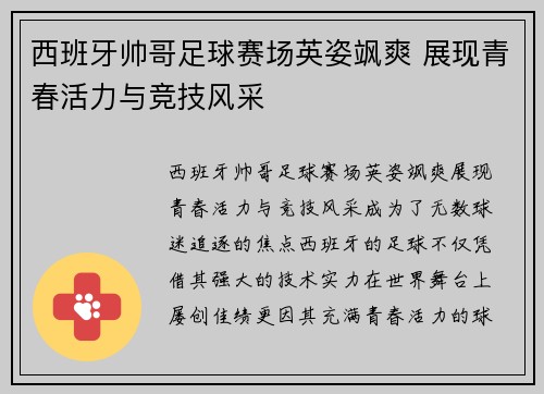 西班牙帅哥足球赛场英姿飒爽 展现青春活力与竞技风采