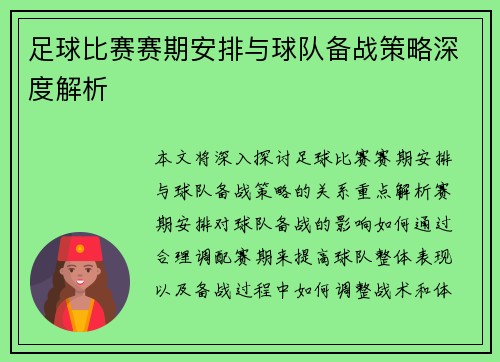 足球比赛赛期安排与球队备战策略深度解析