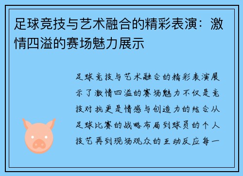 足球竞技与艺术融合的精彩表演：激情四溢的赛场魅力展示