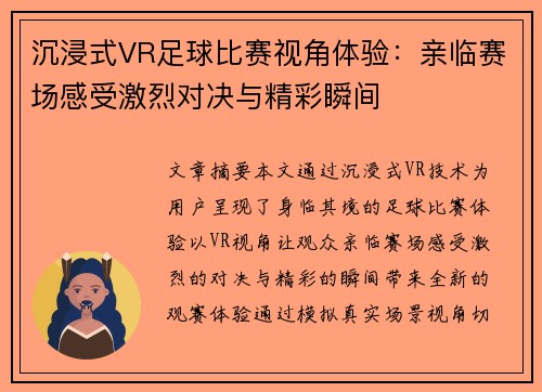 沉浸式VR足球比赛视角体验：亲临赛场感受激烈对决与精彩瞬间
