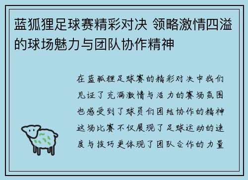 蓝狐狸足球赛精彩对决 领略激情四溢的球场魅力与团队协作精神
