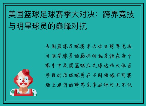 美国篮球足球赛季大对决：跨界竞技与明星球员的巅峰对抗