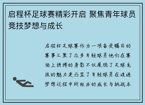 启程杯足球赛精彩开启 聚焦青年球员竞技梦想与成长