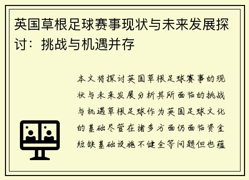 英国草根足球赛事现状与未来发展探讨：挑战与机遇并存