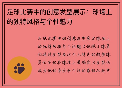 足球比赛中的创意发型展示：球场上的独特风格与个性魅力