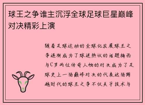 球王之争谁主沉浮全球足球巨星巅峰对决精彩上演