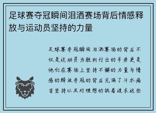 足球赛夺冠瞬间泪洒赛场背后情感释放与运动员坚持的力量
