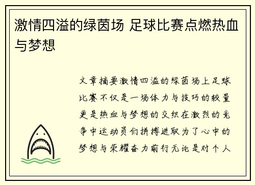 激情四溢的绿茵场 足球比赛点燃热血与梦想