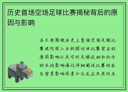历史首场空场足球比赛揭秘背后的原因与影响