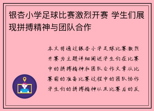 银杏小学足球比赛激烈开赛 学生们展现拼搏精神与团队合作