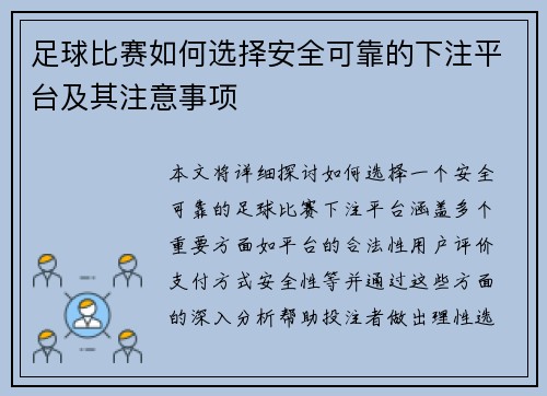 足球比赛如何选择安全可靠的下注平台及其注意事项