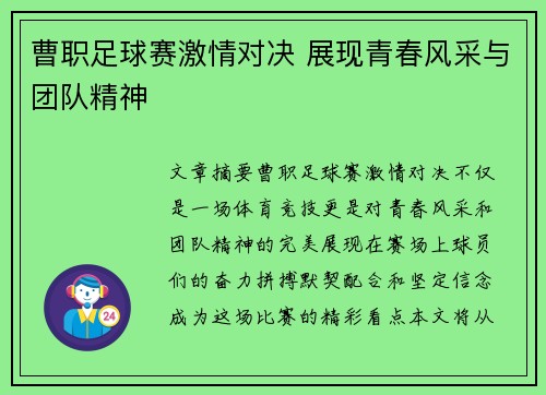 曹职足球赛激情对决 展现青春风采与团队精神