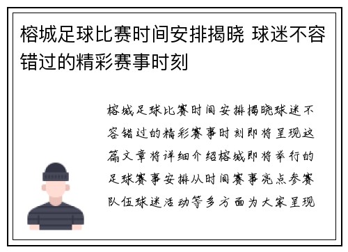 榕城足球比赛时间安排揭晓 球迷不容错过的精彩赛事时刻