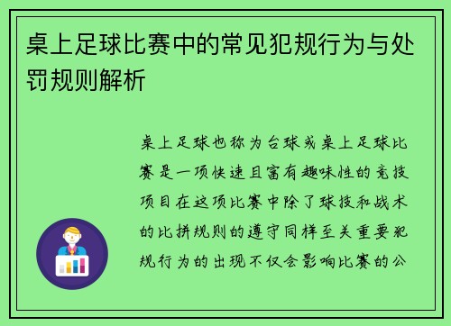 桌上足球比赛中的常见犯规行为与处罚规则解析