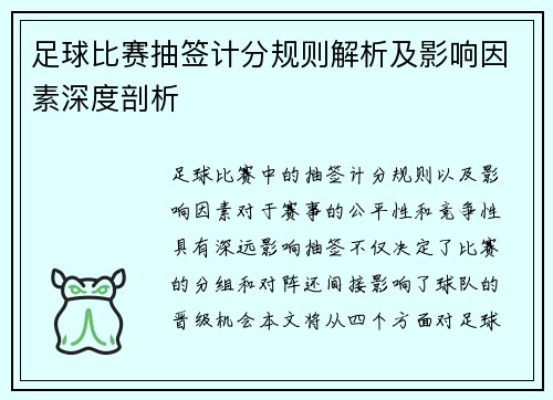 足球比赛抽签计分规则解析及影响因素深度剖析
