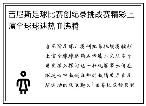吉尼斯足球比赛创纪录挑战赛精彩上演全球球迷热血沸腾