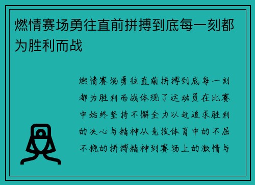燃情赛场勇往直前拼搏到底每一刻都为胜利而战
