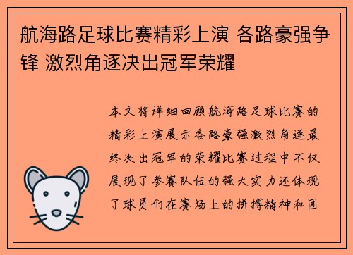 航海路足球比赛精彩上演 各路豪强争锋 激烈角逐决出冠军荣耀