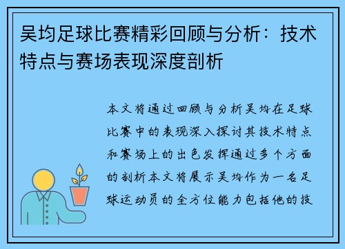 吴均足球比赛精彩回顾与分析：技术特点与赛场表现深度剖析