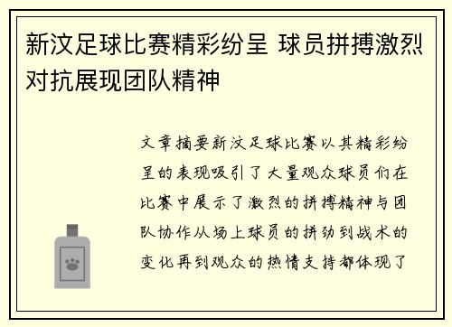 新汶足球比赛精彩纷呈 球员拼搏激烈对抗展现团队精神