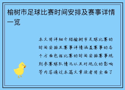 榆树市足球比赛时间安排及赛事详情一览
