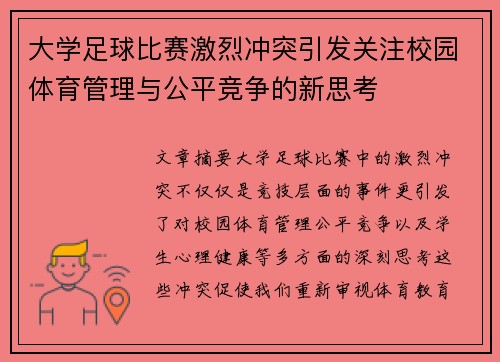大学足球比赛激烈冲突引发关注校园体育管理与公平竞争的新思考