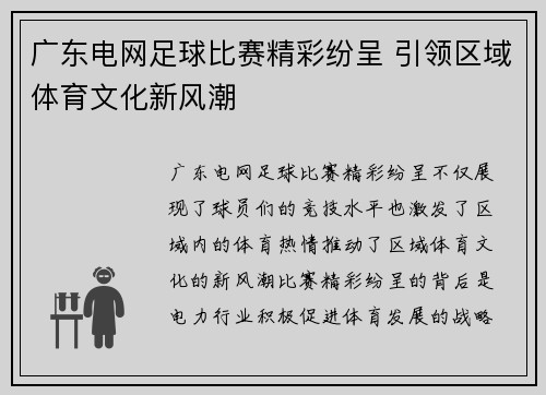 广东电网足球比赛精彩纷呈 引领区域体育文化新风潮