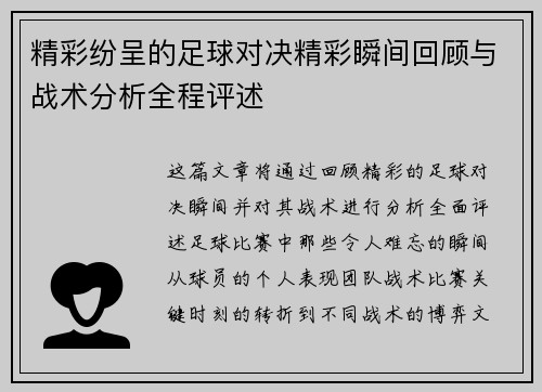 精彩纷呈的足球对决精彩瞬间回顾与战术分析全程评述