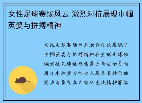 女性足球赛场风云 激烈对抗展现巾帼英姿与拼搏精神