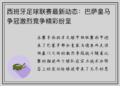 西班牙足球联赛最新动态：巴萨皇马争冠激烈竞争精彩纷呈