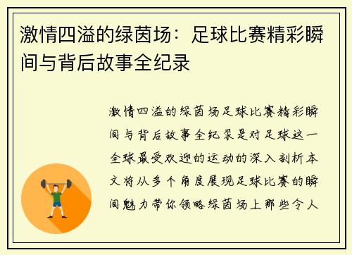 激情四溢的绿茵场：足球比赛精彩瞬间与背后故事全纪录