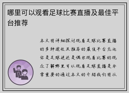 哪里可以观看足球比赛直播及最佳平台推荐