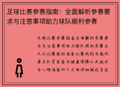 足球比赛参赛指南：全面解析参赛要求与注意事项助力球队顺利参赛