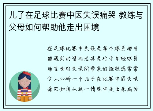 儿子在足球比赛中因失误痛哭 教练与父母如何帮助他走出困境