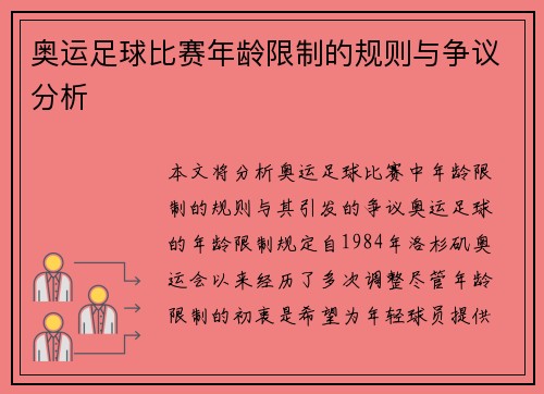 奥运足球比赛年龄限制的规则与争议分析