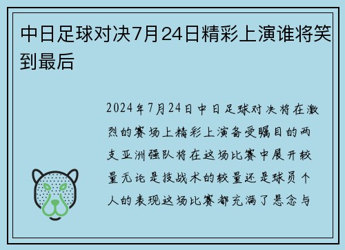 中日足球对决7月24日精彩上演谁将笑到最后