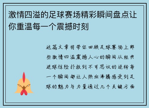 激情四溢的足球赛场精彩瞬间盘点让你重温每一个震撼时刻