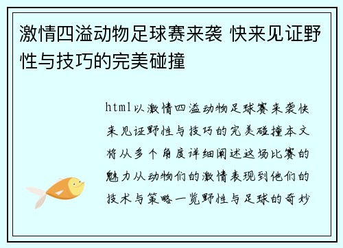 激情四溢动物足球赛来袭 快来见证野性与技巧的完美碰撞