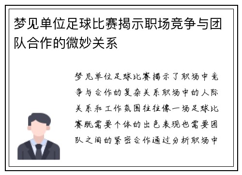 梦见单位足球比赛揭示职场竞争与团队合作的微妙关系