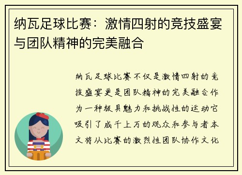 纳瓦足球比赛：激情四射的竞技盛宴与团队精神的完美融合