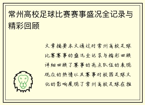常州高校足球比赛赛事盛况全记录与精彩回顾