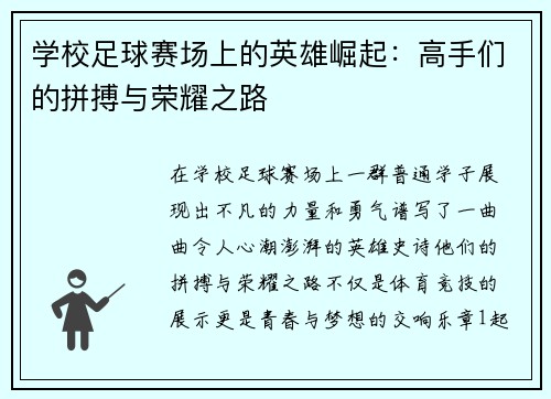 学校足球赛场上的英雄崛起：高手们的拼搏与荣耀之路