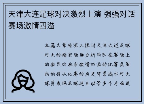 天津大连足球对决激烈上演 强强对话赛场激情四溢