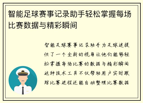 智能足球赛事记录助手轻松掌握每场比赛数据与精彩瞬间