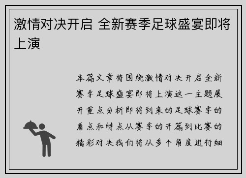 激情对决开启 全新赛季足球盛宴即将上演