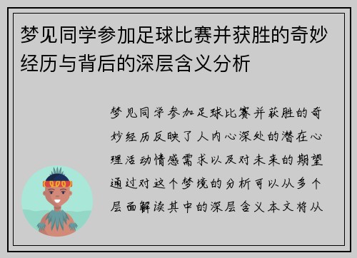 梦见同学参加足球比赛并获胜的奇妙经历与背后的深层含义分析