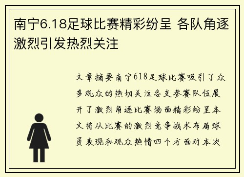 南宁6.18足球比赛精彩纷呈 各队角逐激烈引发热烈关注